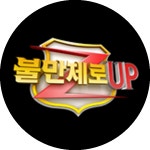 관절염 약국, 탁월한 효과 뒤에 가려진 위험한 진실 2. 제대로 알면 놀라게 되는 제대혈의 진실! | 불만제로 UP; | 만나면 좋은 친구 MBC... 