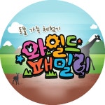 프로그램 소개 | 동물 가족 체험기 와일드 패밀리 | 만나면 좋은 친구 MBC 프로그램 소개 | 동물 가족 체험기 와일드 패밀리  | 만나면 좋은 친구 MBC