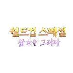 월드컵 스페셜 꿈★을 그리다 | 만나면 좋은 친구 MBC 월드컵 스페셜 꿈★을 그리다  | 만나면 좋은 친구 MBC