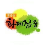 시청자제보 | 생방송 화제집중 | 만나면 좋은 친구 MBC 시청자제보 | 생방송 화제집중  | 만나면 좋은 친구 MBC