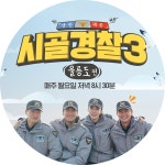 [10회] 시골경찰3 | 시골경찰3 - 울릉도 편; | 만나면 좋은 친구 MBC [시골경찰3 - 울릉도 편] 시골경찰3