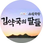 프로그램 정보 | 김약국의 딸들 | 만나면 좋은 친구 MBC 프로그램 정보 | 김약국의 딸들  | 만나면 좋은 친구 MBC