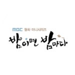 프로그램정보 | 밤이면 밤마다 | 만나면 좋은 친구 MBC 프로그램정보 | 밤이면 밤마다  | 만나면 좋은 친구 MBC