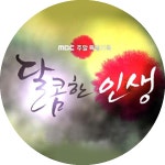 현장포토 | 달콤한 인생 | 만나면 좋은 친구 MBC 현장포토 | 달콤한 인생  | 만나면 좋은 친구 MBC