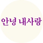 프로그램 정보 | 안녕 내사랑 | 만나면 좋은 친구 MBC 프로그램 정보 | 안녕 내사랑  | 만나면 좋은 친구 MBC