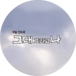 프로그램 정보 | 그대 그리고 나 | 만나면 좋은 친구 MBC 프로그램 정보 | 그대 그리고 나  | 만나면 좋은 친구 MBC