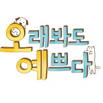 [2회] 오래봐도 예쁘다 | 오래봐도 예쁘다; | 만나면 좋은 친구 MBC [오래봐도 예쁘다] 오래봐도 예쁘다