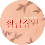 ‘황금정원’ “지금이 사랑할 때” 이상우-한지혜 ‘해피엔딩’| 연예뉴스 | iMBC