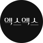 엑스엑스(XX) | 만나면 좋은 친구 MBC
