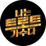 [12회] 나는 트로트 가수다 12회 | 나는 트로트 가수다; | 만나면 좋은 친구 MBC [나는 트로트 가수다] 나는 트로트 가수다 12회