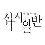 프로그램 정보 | 십시일반 | 만나면 좋은 친구 MBC 프로그램 정보 | 십시일반  | 만나면 좋은 친구 MBC
