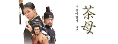 프로그램 정보 | 다모 (茶母) | 만나면 좋은 친구 MBC 프로그램 정보 | 다모 (茶母)  | 만나면 좋은 친구 MBC