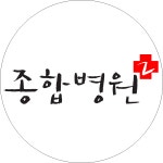 종합병원2 | 만나면 좋은 친구 MBC 종합병원2  | 만나면 좋은 친구 MBC
