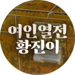 [32회] 여인열전, 4화, 황진이, 32회(마지막회) | 여인열전 (황진이); | 만나면 좋은 친구 MBC [여인열전 (황진이)] 여인열전, 4화, 황진이, 32회... 