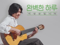 [4회] 스페셜 라이브 with 카리나네뷸라&밴드 | 완벽한 하루 이상순입니다; | 만나면 좋은 친구 MBC [완벽한 하루 이상순입니다] 스페셜... 