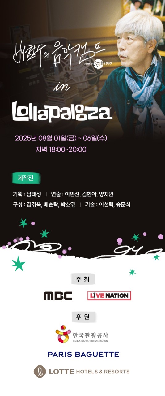 배철수의 음악캠프, 미국 롤라팔루자 페스티벌 특별 방송