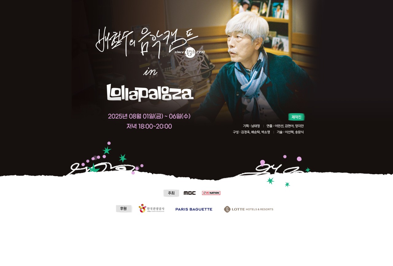 배철수의 음악캠프의 롤라팔루자 페스티벌 특별 방송, 전 세계 음악 팬들을 사로잡을 준비 완료!