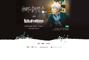 배철수의 음악캠프 in 롤라팔루자 배철수의 음악캠프 in 롤라팔루자 | 배철수의 음악캠프