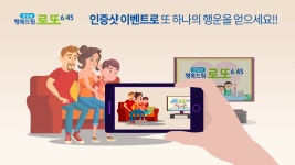 인증샷 이벤트 | 생방송 행복드림 로또 6/45 | 만나면 좋은 친구 MBC