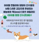 犬스타 응원하기 | 아이돌 멍멍 선수권 대회 | 만나면 좋은 친구 MBC