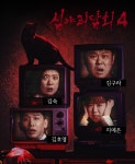 출연자 소개 | 심야괴담회 시즌1~3 | 만나면 좋은 친구 MBC
