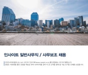 [(주)인사이트컴퍼니] [인사이트컴퍼니] 일반사무직 / 사무보조 채용 - 사람인 [(주)인사이트컴퍼니] [인사이트컴퍼니] 일반사무직 / 사무보조  채용... 