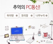 세이클럽, 모뎀시절 채팅 구현한 추억의 PC통신 서비스 오픈