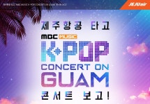 진행중인 이벤트 | 이벤트/새소식 | 제주항공 제주항공 타고, ‘MBC MUSIC K-POP CONCERT ON GUAM’ 콘서트 보고!