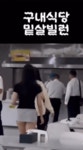 평가가 아주 좋다는 구내식당