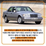 시대를 풍미했던 명차 이야기메르세데스-벤츠 124 시리즈