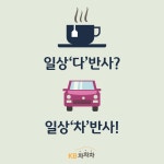 [안내] 일상다반사? 대세는 일상차반사!
