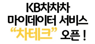 [안내] KB차차차 마이데이터 서비스