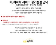 KB차차차 - [안내] KB차차차 서비스 정기점검 안내