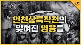 인천상륙작전의 잊혀진 영웅들 | KBS 210112 방송 - KBS 인천상륙작전의 잊혀진 영웅들   | KBS 210112 방송  - KBS