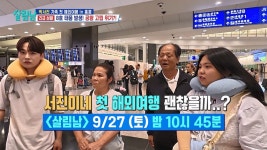 [선공개] 여행 취소 위기!🚨 시작부터 험난한 서진이네 첫 가족 해외여행?! | KBS 방송 - KBS