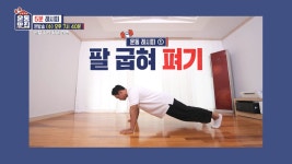 [5분 레시피] 7회 - 팔 굽혀 펴기 & 플랭크 | KBS 210929 방송 - KBS [5분 레시피] 7회 - 팔 굽혀 펴기 & 플랭크 | KBS 210929 방송  - KBS