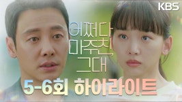 [5-6회 하이라이트] 끝까지 엄마를 구해야 될 사람, 당신 아니야? | KBS 방송 - KBS