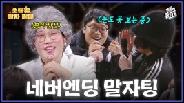 끝나지 않는 말자팅... 소통왕 말자 할매 | KBS 251228 방송 - KBS... 끝나지 않는 말자팅... 소통왕 말자 할매 | KBS 251228 방송  - KBS