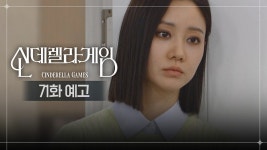[71화 예고] 구하나 은총이 뺏으러 들어온 거지? [신데렐라 게임] | KBS 방송 - KBS