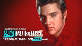 [셀럽병사의 비밀 1화 예고] 로큰롤의 황제, 엘비스 프레슬리의 죽음에 얽힌 충격적 비밀은? | KBS 방송 - KBS