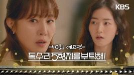 ［40회 예고］저도 오늘 테스트 받는 건가요? [독수리 5형제를 부탁해!] | KBS 방송 - KBS