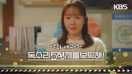 7회 예고 | 저희 회사 뒷조사하셨어요? [독수리 5형제를 부탁해!] | KBS 방송 - KBS