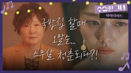 [하이라이트] 국밥집 할매 오말순... 스무살 청춘되다?! | KBS 방송 - KBS