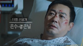 [11회 선공개] 나 여기 온 지 얼마나 됐어? [은수 좋은 날] | KBS 방송 - KBS