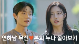 연하남 무진🧡본희 누나 15분 몰아보기 | KBS 방송 - KBS