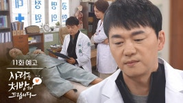 ［11회 예고］동숙이 보면 아프다며 [사랑을 처방해 드립니다] | KBS 방송 - KBS