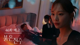 [46화 예고] 박 회장을 협박해서 최대한 많이, 빨리 얻어내야 해 [붉은 진주] | KBS 방송 - KBS