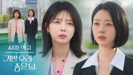 [44화 예고] 잘 부탁해요 우리 오빠 [기쁜 우리 좋은 날] | KBS 방송 - KBS