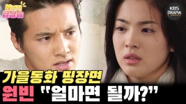 [N년전 급상승] 비주얼 맛집 가을동화✨️ 원빈 띵장면 얼마면 될까? 사랑도 FLEX | KBS 방송 - KBS