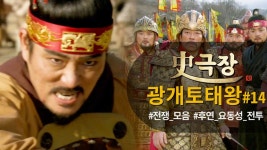 [史극장][광개토태왕 모음.Zip] 승리를 확신 한 모용수, 그런데 병사들의 상태가??? 후연 요동성 전투02 | KBS 방송 - KBS